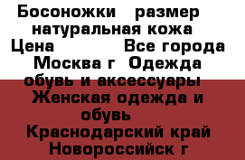 Босоножки , размер 37 натуральная кожа › Цена ­ 1 500 - Все города, Москва г. Одежда, обувь и аксессуары » Женская одежда и обувь   . Краснодарский край,Новороссийск г.